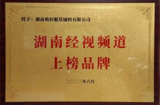 品牌宣傳再上一星 | 湖南萌恒榮登湖南經(jīng)視頻道