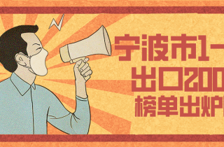 上半年寧波外貿出口200強揭榜 寧波萌恒位列前二十