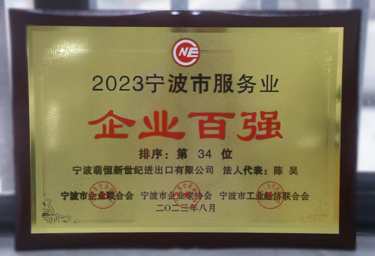 喜報 | 萌恒新世紀蟬聯寧波服務業百強企業