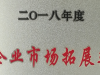 萌恒進出口榮獲2018年度洪塘街道“企業市場拓展獎”