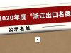2020年度“浙江出口名牌”出爐，寧波萌恒榜上有名