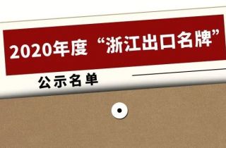 2020年度“浙江出口名牌”出爐，寧波萌恒榜上有名