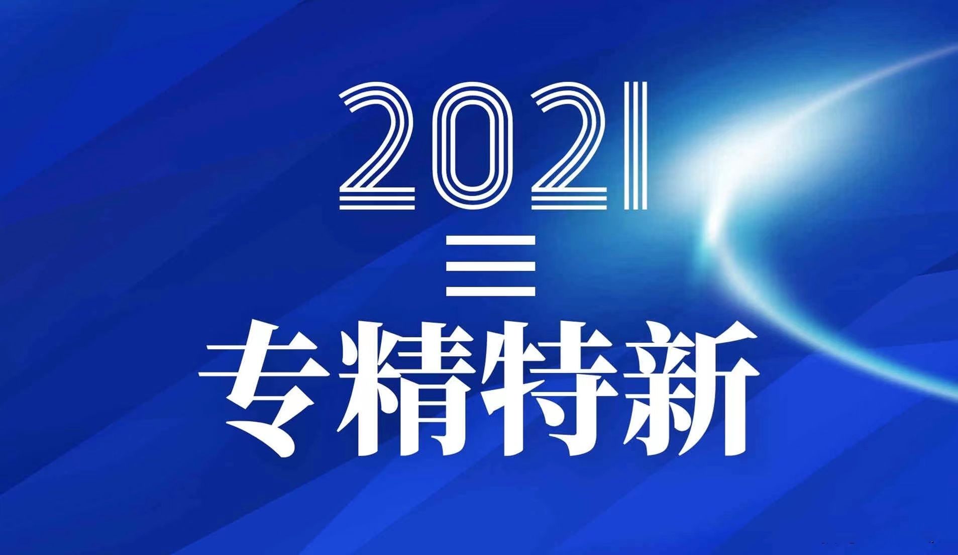 寧波萌恒抽紗有限公司入選2021-2022寧波市“專精特新”中小企業(yè)培育庫