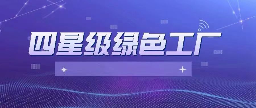 寧波萌恒服裝輔料有限公司當(dāng)選寧波市四星級(jí)綠色工廠