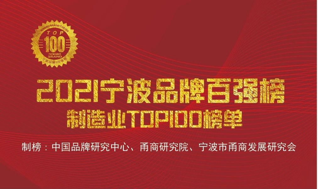“寧波品牌奧斯卡”正式出爐，萌恒榮登2021寧波品牌百強榜
