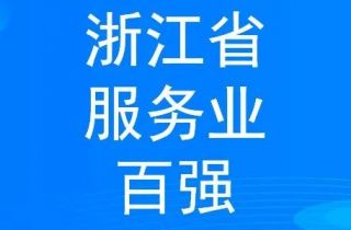 穩(wěn)步提升 寧波萌恒新世紀(jì)進(jìn)出口有限公司上榜2022浙江省服務(wù)企業(yè)百?gòu)?qiáng)