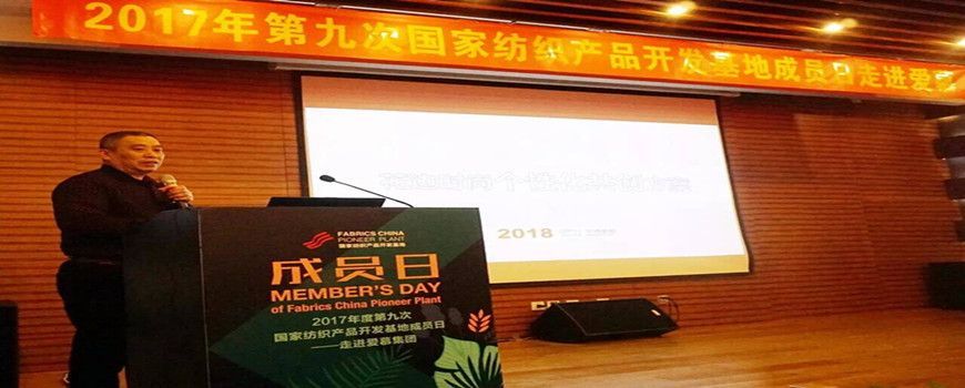 我司參加2017年度第九次國家紡織產(chǎn)品開發(fā)基地活動