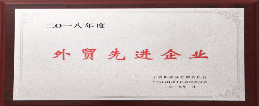萌恒榮獲寧波市保稅區“2018年度外貿先進企業”稱號