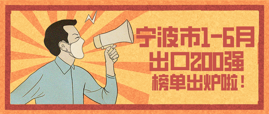 上半年寧波外貿出口200強揭榜 寧波萌恒位列前二十