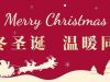 繽紛圣誕 樂(lè)享時(shí)光 | 國(guó)貿(mào)2022圣誕活動(dòng)回顧
