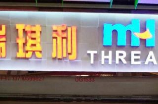 MH THREAD廣州門店開業(yè)啦！