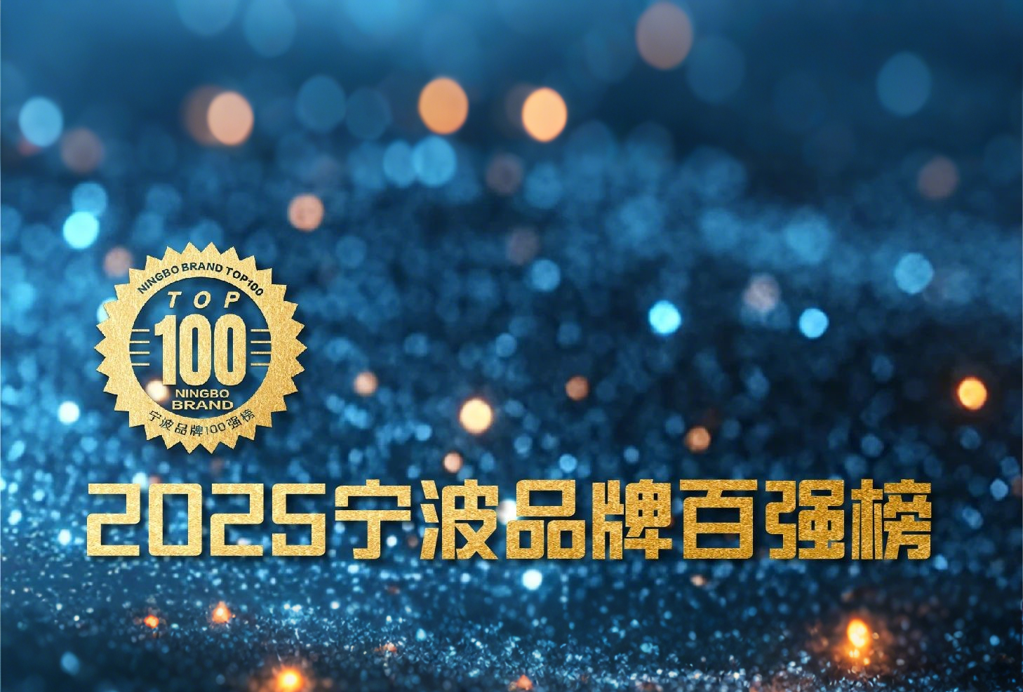 品牌引領(lǐng) 消費創(chuàng)新 | 萌恒榮登2025寧波品牌百強榜
