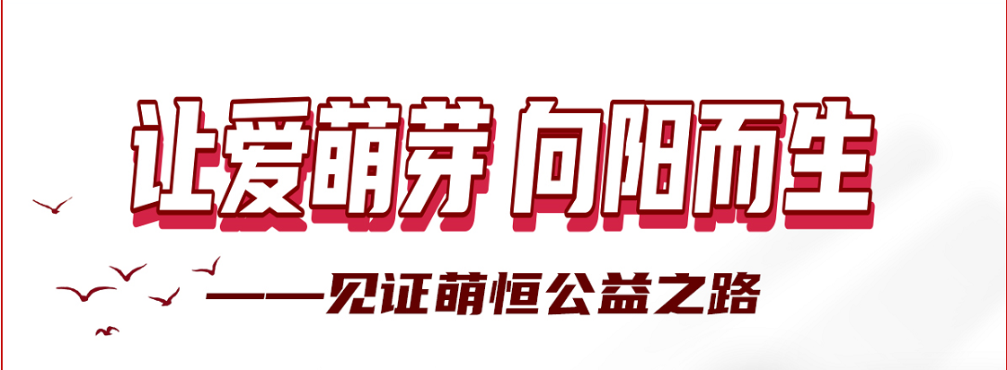 感謝你用愛心 凝聚善的力量 | 國(guó)貿(mào)“讓愛萌芽 向陽而生”公益活動(dòng)落下帷幕