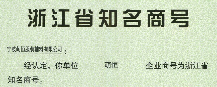 “萌恒”成為浙江省知名商號